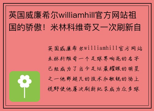 英国威廉希尔williamhill官方网站祖国的骄傲！米林科维奇又一次刷新自己的纪录 - 副本