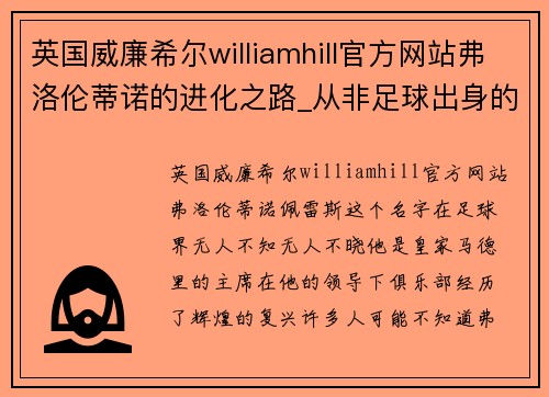 英国威廉希尔williamhill官方网站弗洛伦蒂诺的进化之路_从非足球出身的门外汉,到复兴皇马的传奇 - 副本