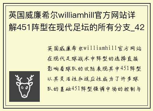 英国威廉希尔williamhill官方网站详解451阵型在现代足坛的所有分支_4231阵型攻防最为全面