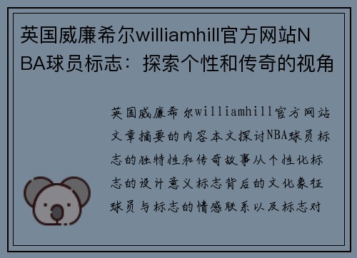英国威廉希尔williamhill官方网站NBA球员标志：探索个性和传奇的视角 - 副本