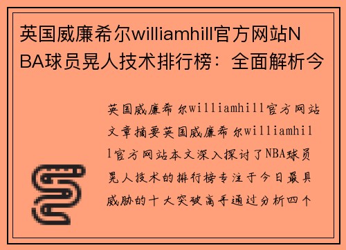 英国威廉希尔williamhill官方网站NBA球员晃人技术排行榜：全面解析今日最具威胁的十大突破高手 - 副本