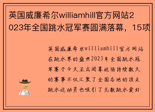 英国威廉希尔williamhill官方网站2023年全国跳水冠军赛圆满落幕，15项比赛悬念全部揭晓 - 副本