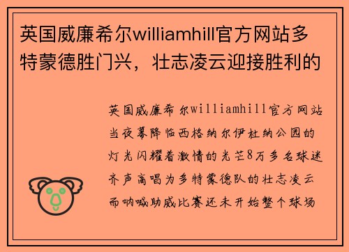 英国威廉希尔williamhill官方网站多特蒙德胜门兴，壮志凌云迎接胜利的喜悦之夜 - 副本