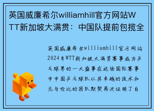 英国威廉希尔williamhill官方网站WTT新加坡大满贯：中国队提前包揽全部五冠的辉煌时刻