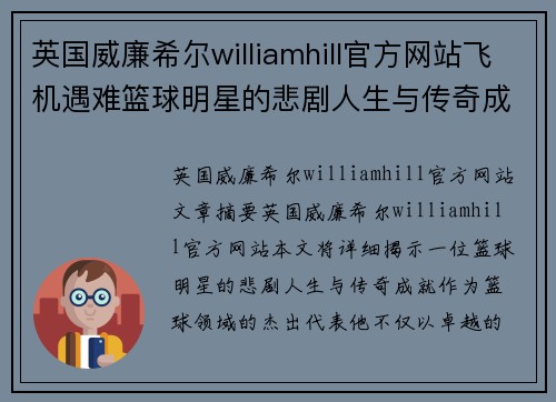 英国威廉希尔williamhill官方网站飞机遇难篮球明星的悲剧人生与传奇成就揭秘 - 副本