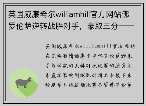 英国威廉希尔williamhill官方网站佛罗伦萨逆转战胜对手，豪取三分——振奋人心的胜利 - 副本
