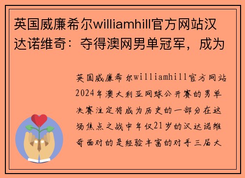 英国威廉希尔williamhill官方网站汉达诺维奇：夺得澳网男单冠军，成为新一代网坛巨星
