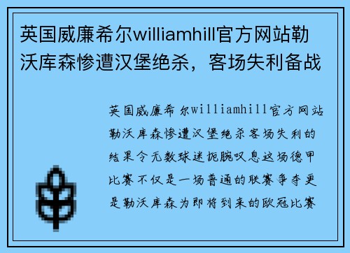 英国威廉希尔williamhill官方网站勒沃库森惨遭汉堡绝杀，客场失利备战欧冠形势严峻 - 副本