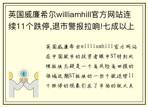 英国威廉希尔williamhill官方网站连续11个跌停,退市警报拉响!七成以上ST股首季报亏,39股股民何去何从_ - 副本
