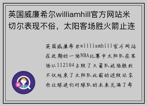 英国威廉希尔williamhill官方网站米切尔表现不俗，太阳客场胜火箭止连败 - 副本