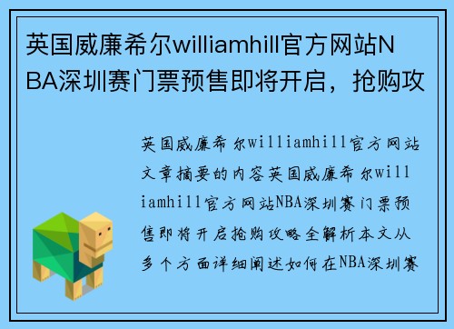 英国威廉希尔williamhill官方网站NBA深圳赛门票预售即将开启，抢购攻略全解析