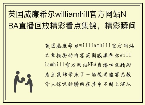 英国威廉希尔williamhill官方网站NBA直播回放精彩看点集锦，精彩瞬间不容错过