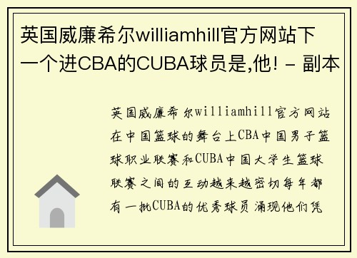 英国威廉希尔williamhill官方网站下一个进CBA的CUBA球员是,他! - 副本