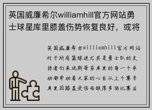 英国威廉希尔williamhill官方网站勇士球星库里膝盖伤势恢复良好，或将在下个月复出