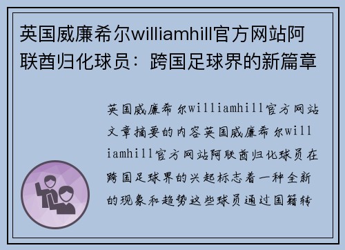 英国威廉希尔williamhill官方网站阿联酋归化球员：跨国足球界的新篇章 - 副本