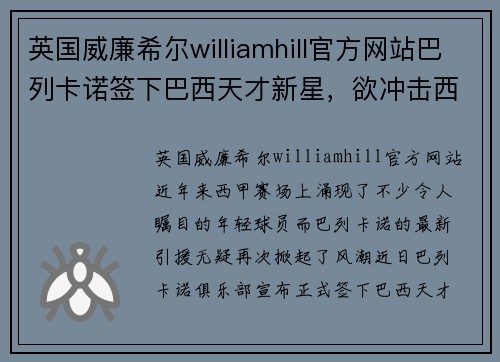 英国威廉希尔williamhill官方网站巴列卡诺签下巴西天才新星，欲冲击西甲前四 - 副本