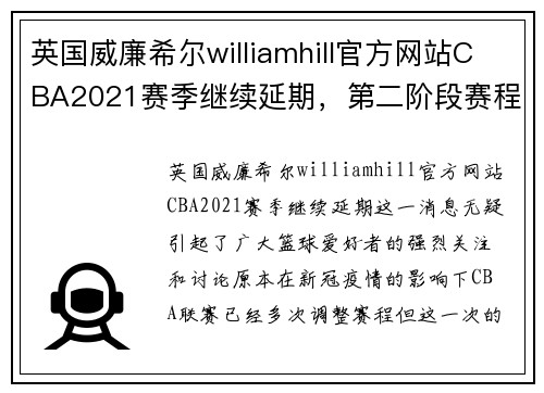 英国威廉希尔williamhill官方网站CBA2021赛季继续延期，第二阶段赛程或将重新调整