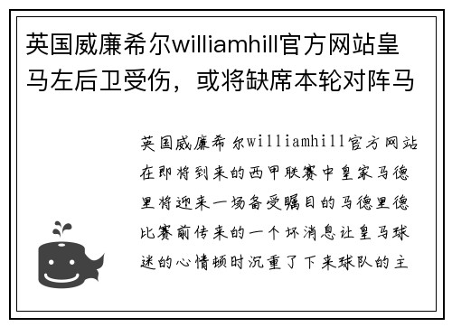 英国威廉希尔williamhill官方网站皇马左后卫受伤，或将缺席本轮对阵马竞的关键战役