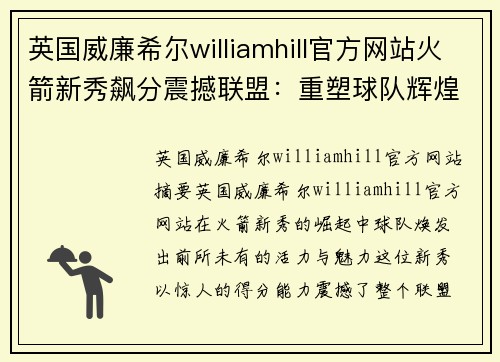 英国威廉希尔williamhill官方网站火箭新秀飙分震撼联盟：重塑球队辉煌