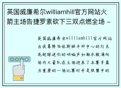 英国威廉希尔williamhill官方网站火箭主场告捷罗素砍下三双点燃全场 - 副本