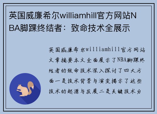 英国威廉希尔williamhill官方网站NBA脚踝终结者：致命技术全展示