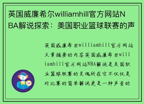 英国威廉希尔williamhill官方网站NBA解说探索：美国职业篮球联赛的声音 - 副本
