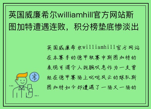 英国威廉希尔williamhill官方网站斯图加特遭遇连败，积分榜垫底惨淡出局：球队未来何去何从？