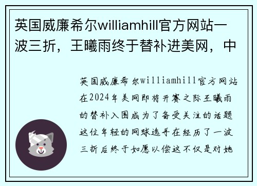 英国威廉希尔williamhill官方网站一波三折，王曦雨终于替补进美网，中国金花女单出战达8人！