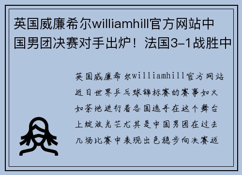 英国威廉希尔williamhill官方网站中国男团决赛对手出炉！法国3-1战胜中国台北，17岁小将独得2分 - 副本