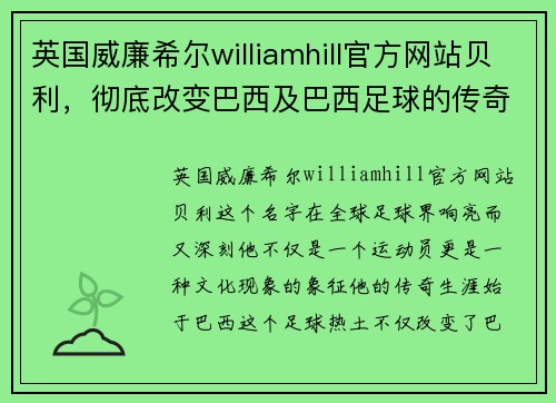 英国威廉希尔williamhill官方网站贝利，彻底改变巴西及巴西足球的传奇 - 副本