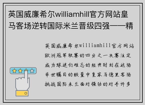 英国威廉希尔williamhill官方网站皇马客场逆转国际米兰晋级四强——精彩瞬间再创辉煌