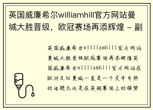 英国威廉希尔williamhill官方网站曼城大胜晋级，欧冠赛场再添辉煌 - 副本