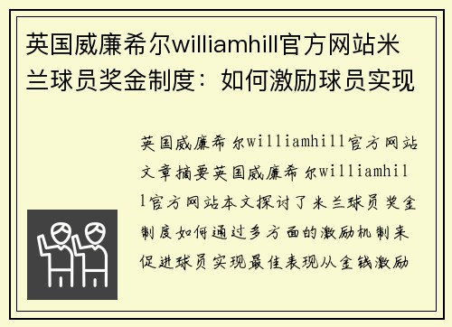 英国威廉希尔williamhill官方网站米兰球员奖金制度：如何激励球员实现最佳表现 - 副本
