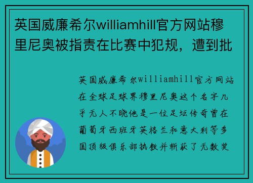 英国威廉希尔williamhill官方网站穆里尼奥被指责在比赛中犯规，遭到批评：真相与反思