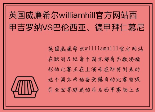 英国威廉希尔williamhill官方网站西甲吉罗纳VS巴伦西亚、德甲拜仁慕尼黑VS柏林联合：豪门与黑马的对决 - 副本