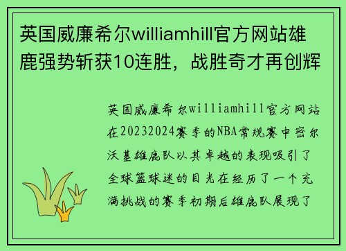 英国威廉希尔williamhill官方网站雄鹿强势斩获10连胜，战胜奇才再创辉煌