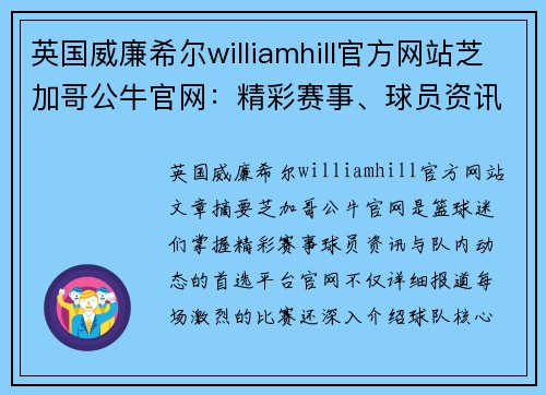 英国威廉希尔williamhill官方网站芝加哥公牛官网：精彩赛事、球员资讯与队内动态尽在一手掌握 - 副本