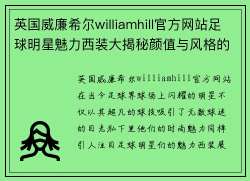 英国威廉希尔williamhill官方网站足球明星魅力西装大揭秘颜值与风格的完美结合