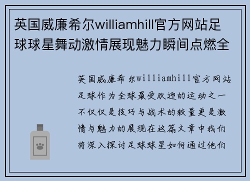 英国威廉希尔williamhill官方网站足球球星舞动激情展现魅力瞬间点燃全场活力盛宴 - 副本