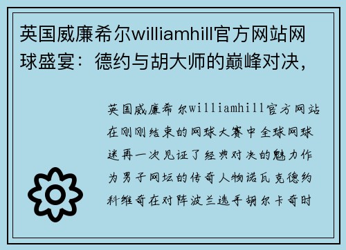 英国威廉希尔williamhill官方网站网球盛宴：德约与胡大师的巅峰对决，辛纳卢布携手进八强
