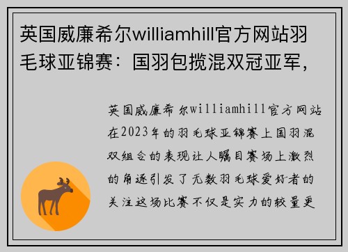 英国威廉希尔williamhill官方网站羽毛球亚锦赛：国羽包揽混双冠亚军，雅思组合惜败年轻队友