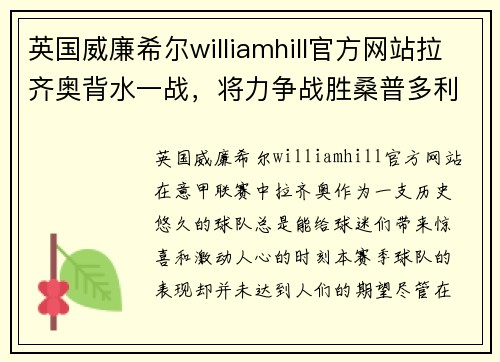 英国威廉希尔williamhill官方网站拉齐奥背水一战，将力争战胜桑普多利亚！ - 副本