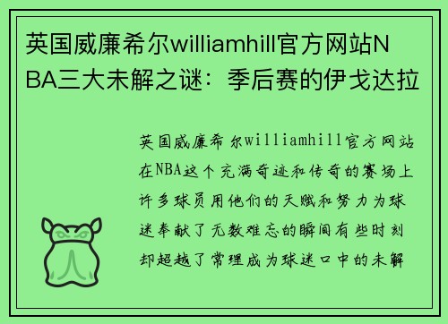 英国威廉希尔williamhill官方网站NBA三大未解之谜：季后赛的伊戈达拉、G6的汤普森、第三节的库里