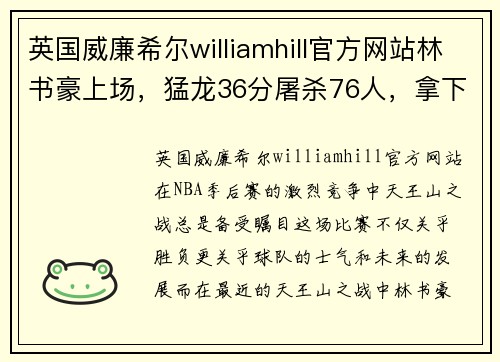 英国威廉希尔williamhill官方网站林书豪上场，猛龙36分屠杀76人，拿下天王山之战 - 副本