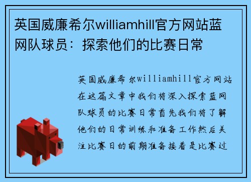 英国威廉希尔williamhill官方网站蓝网队球员：探索他们的比赛日常