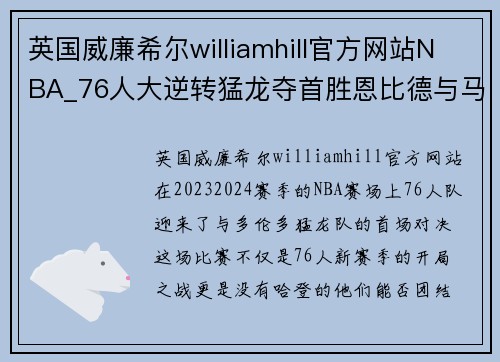 英国威廉希尔williamhill官方网站NBA_76人大逆转猛龙夺首胜恩比德与马克西双星闪耀 - 副本