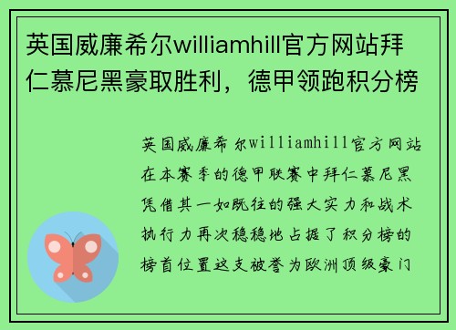 英国威廉希尔williamhill官方网站拜仁慕尼黑豪取胜利，德甲领跑积分榜稳坐榜首位置