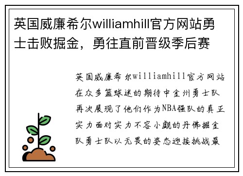 英国威廉希尔williamhill官方网站勇士击败掘金，勇往直前晋级季后赛