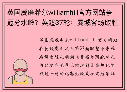 英国威廉希尔williamhill官方网站争冠分水岭？英超37轮：曼城客场取胜无悬念，枪手客战红魔隐