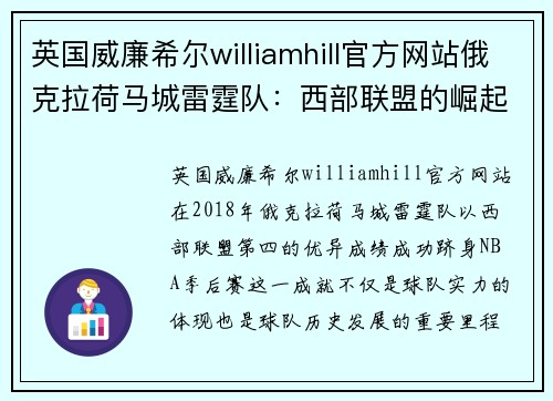 英国威廉希尔williamhill官方网站俄克拉荷马城雷霆队：西部联盟的崛起与荣耀